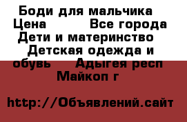 Боди для мальчика › Цена ­ 650 - Все города Дети и материнство » Детская одежда и обувь   . Адыгея респ.,Майкоп г.